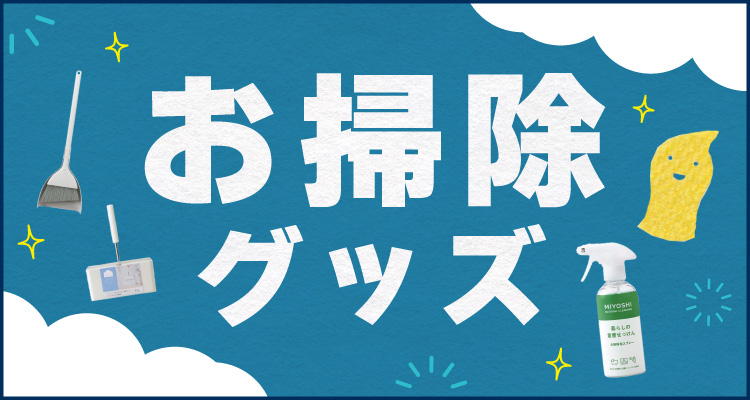 お掃除グッズ