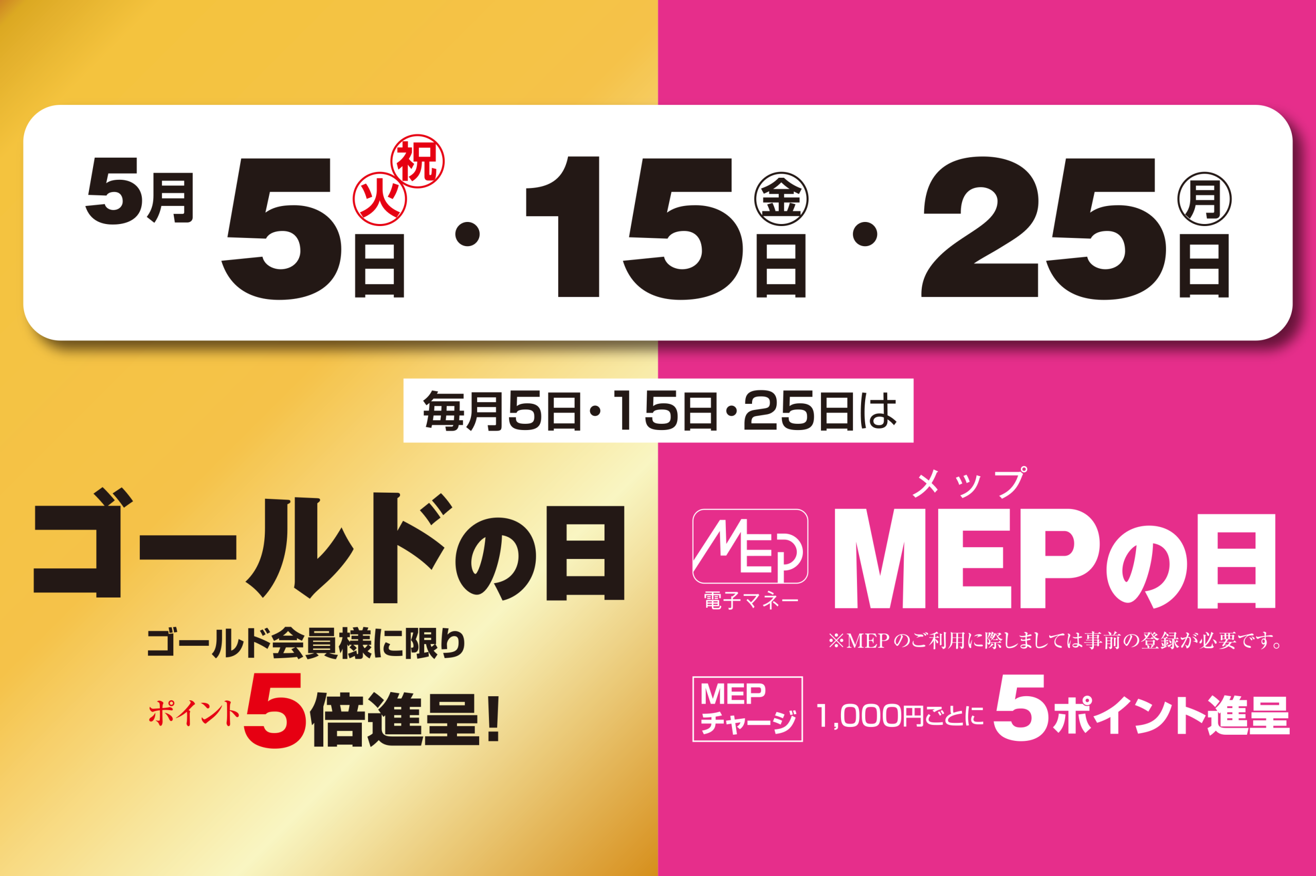 ゴールドMEP　5月5日・15日・25日