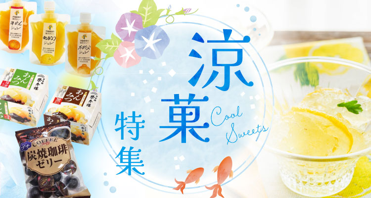 涼菓特集