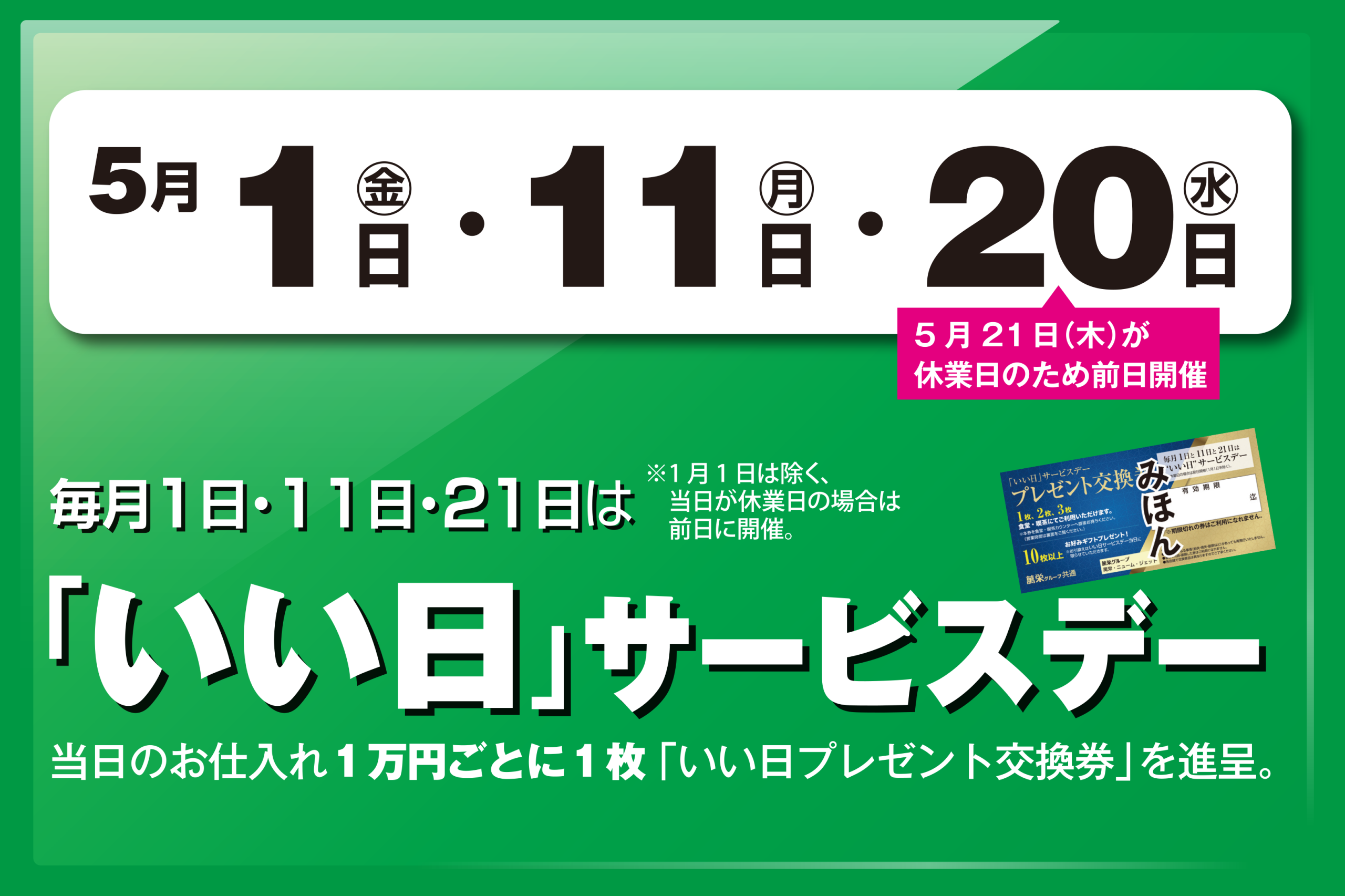 いい日サービスデー　5月1日・11日・21日