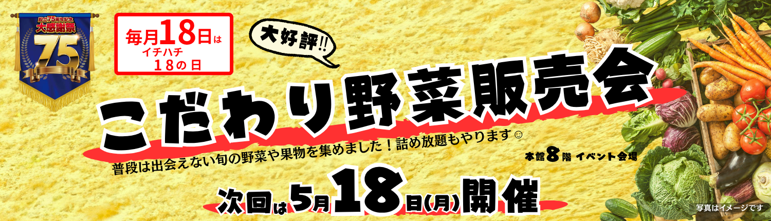 こだわり野菜販売会