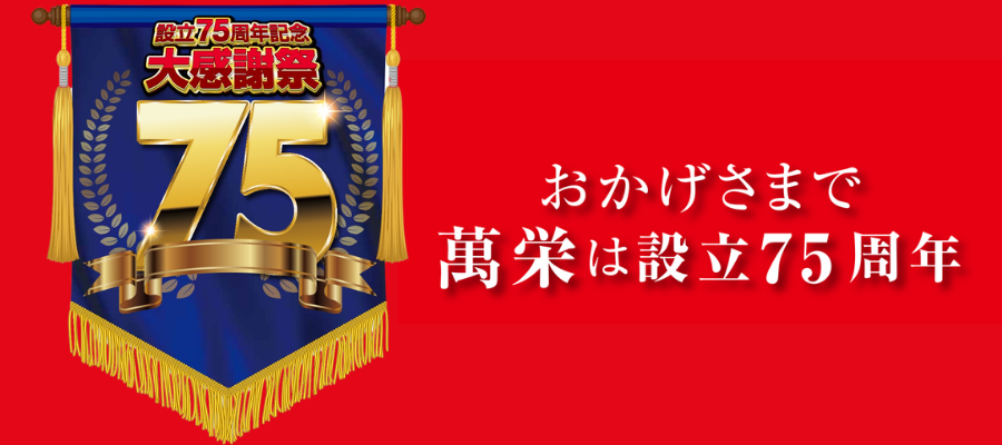 おかげさまで萬栄は設立75周年