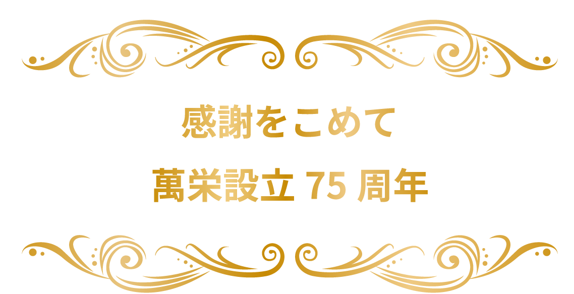 感謝をこめて萬栄75周年セール