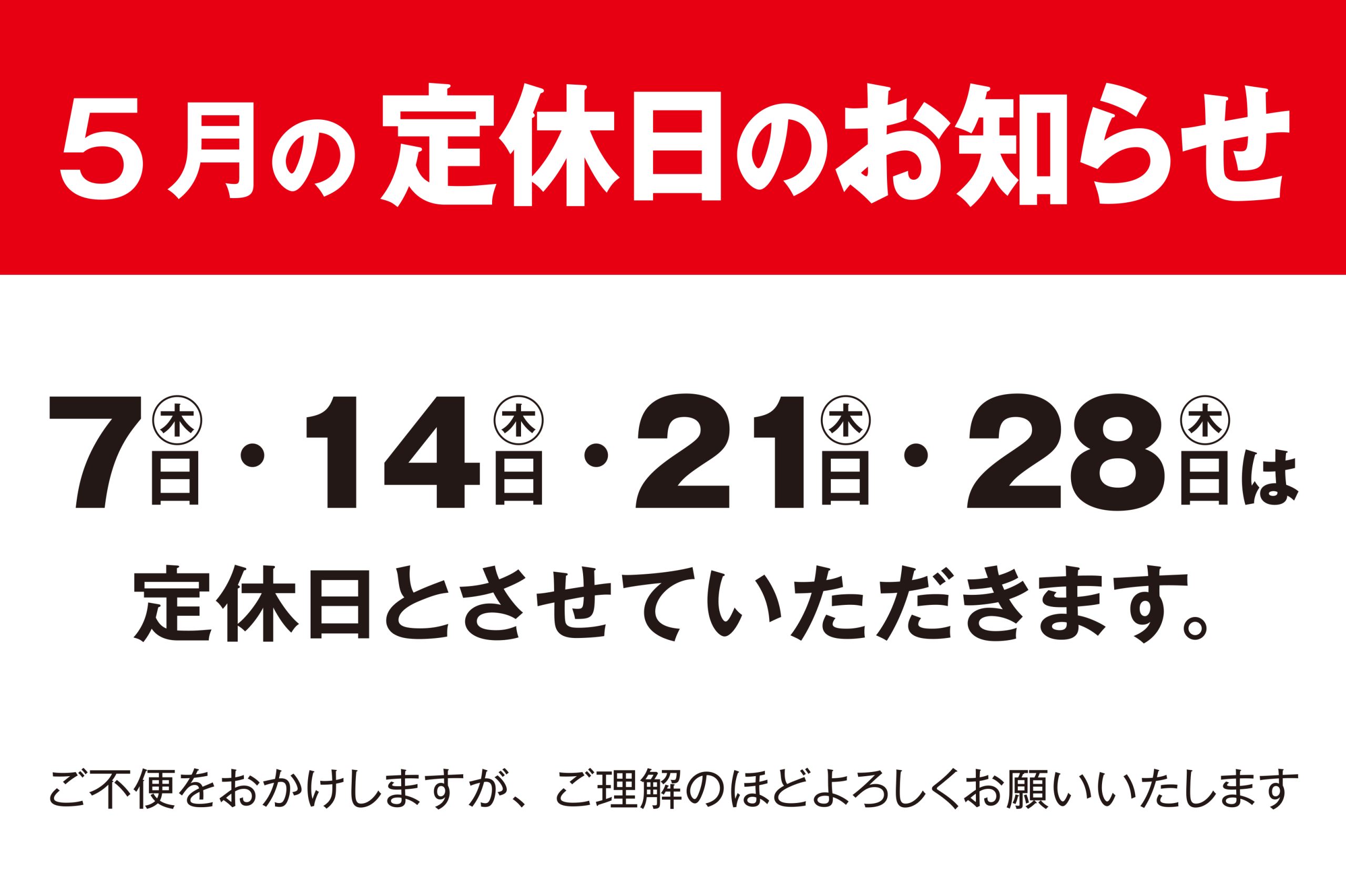定休日のお知らせ　５月