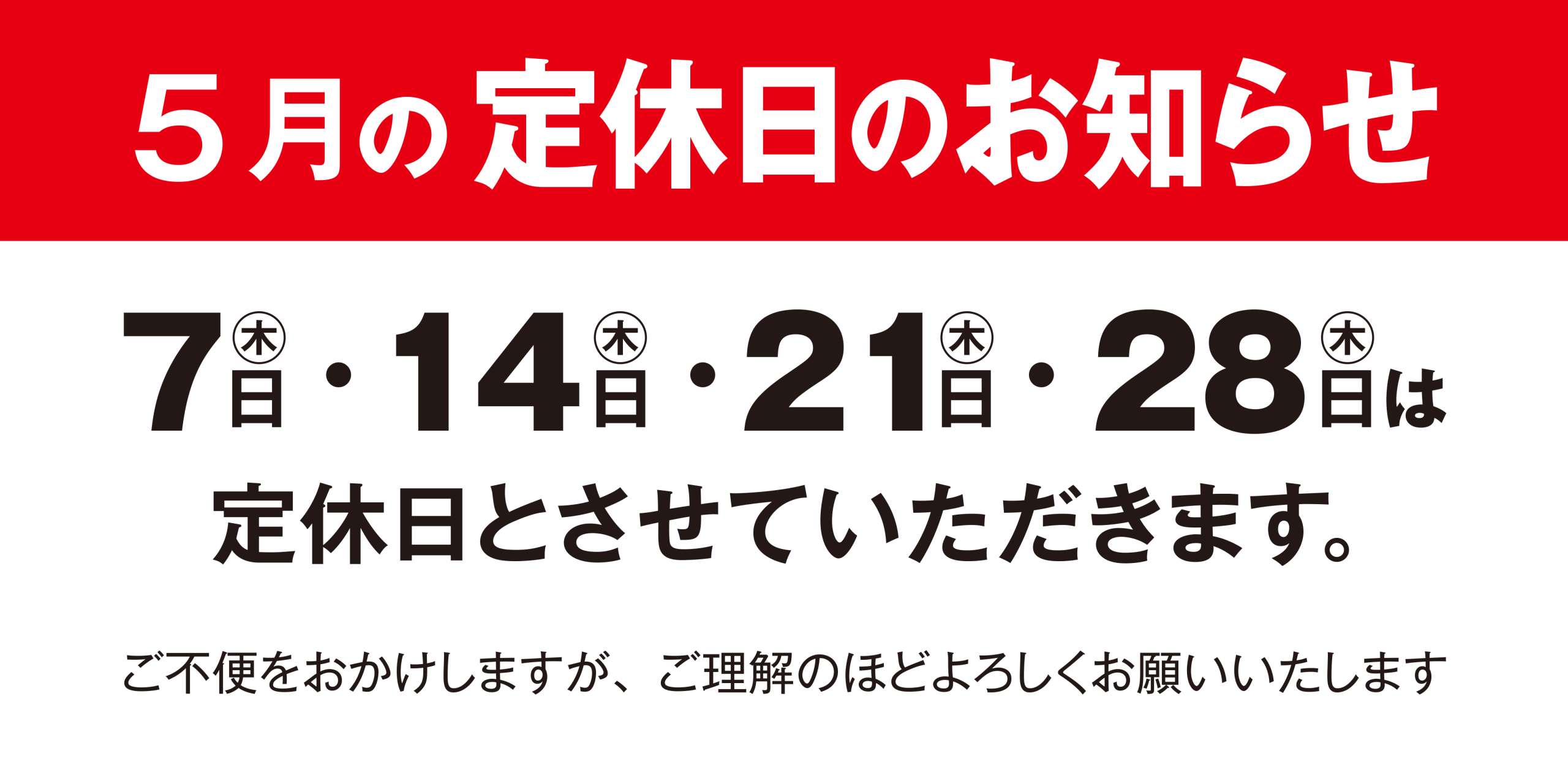 定休日のお知らせ　５月
