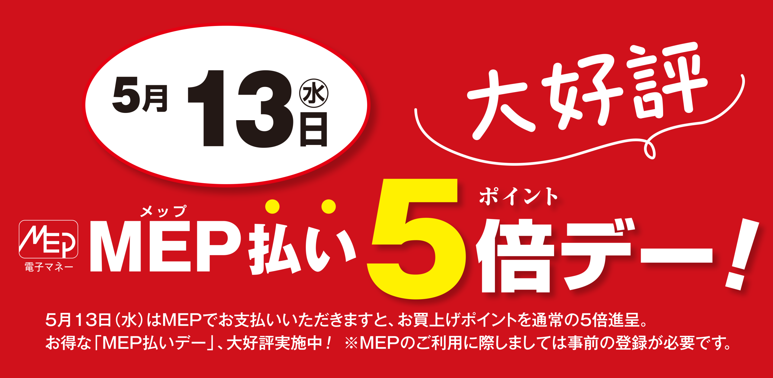 MEP払い5倍デー　5月13日