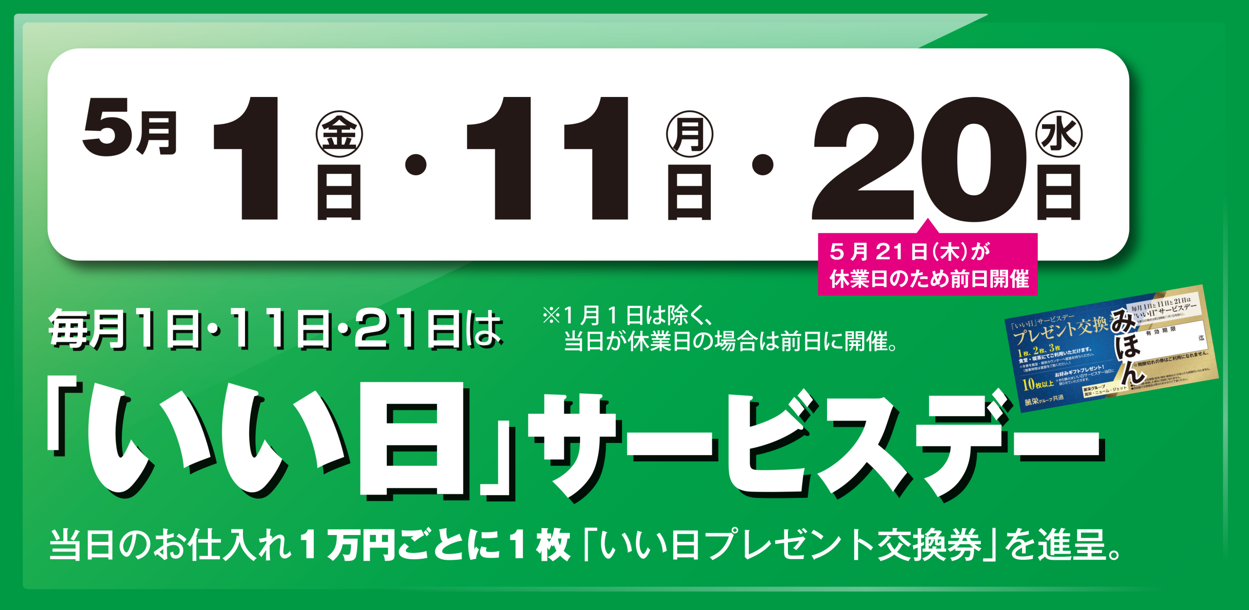いい日サービスデー　5月1日・11日・21日