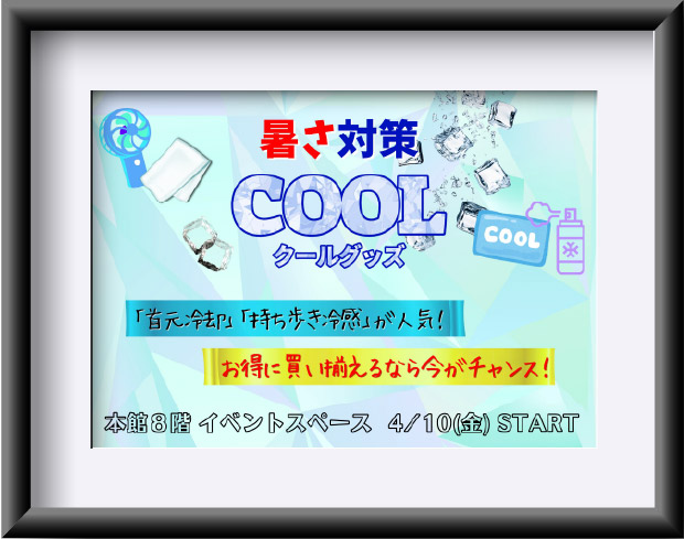 暑さ対策クールグッズ
