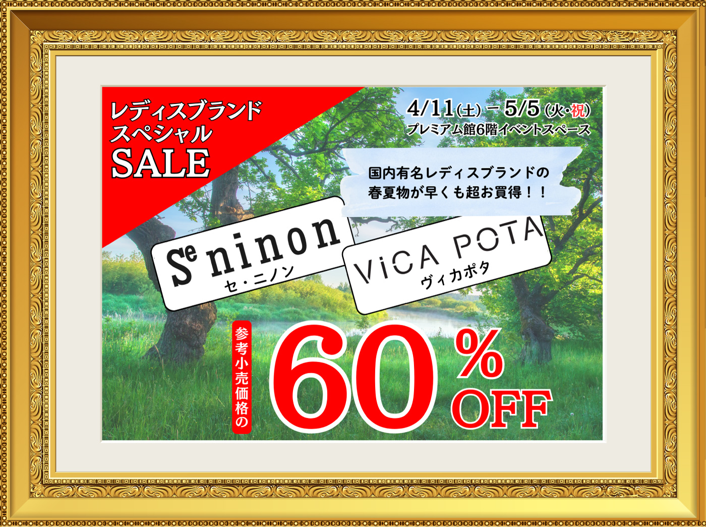 国内レディスブランドスペシャルセール