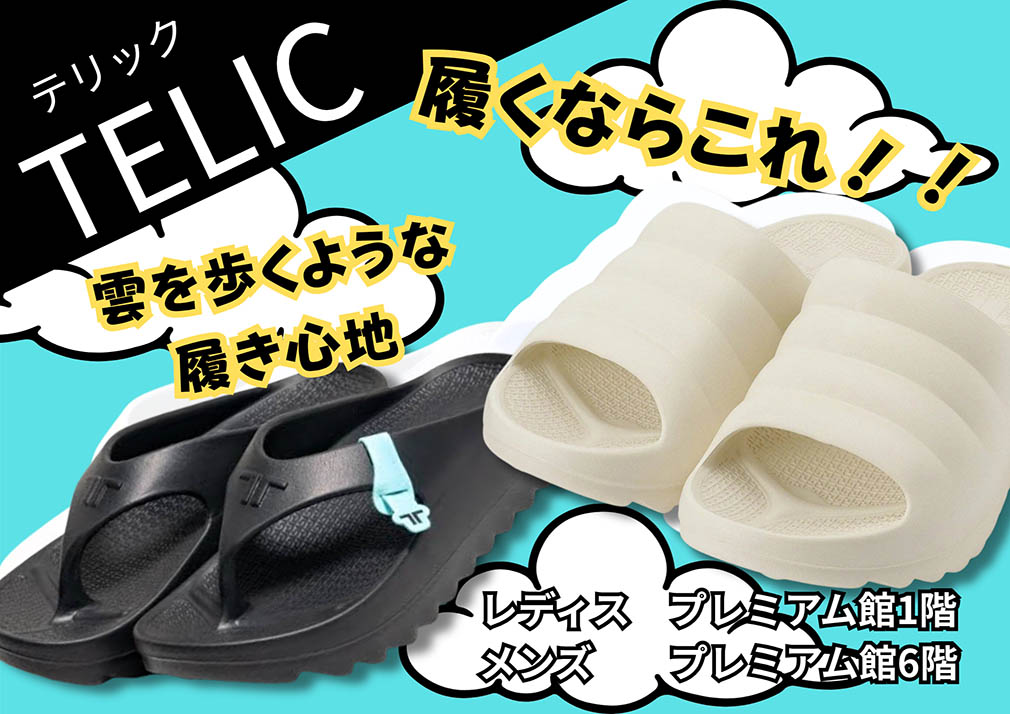 履くならこれ!! TELIC