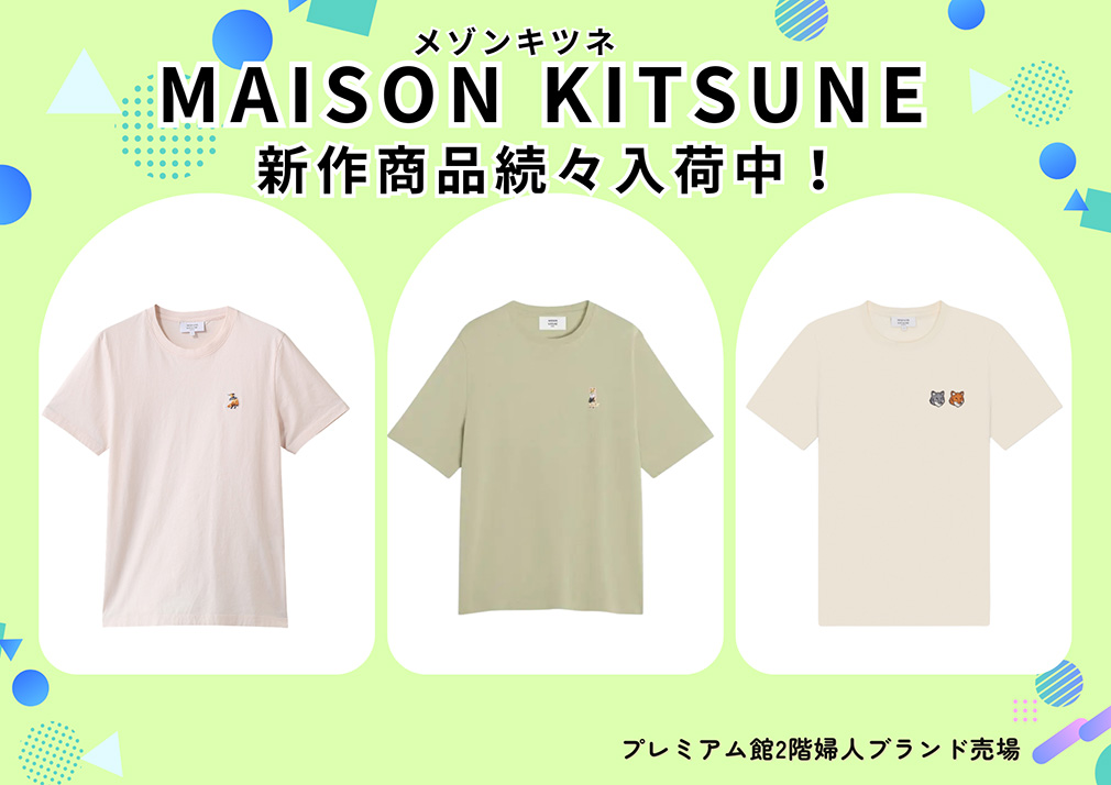 MAISON KITSUNE　新作商品続々入荷中！