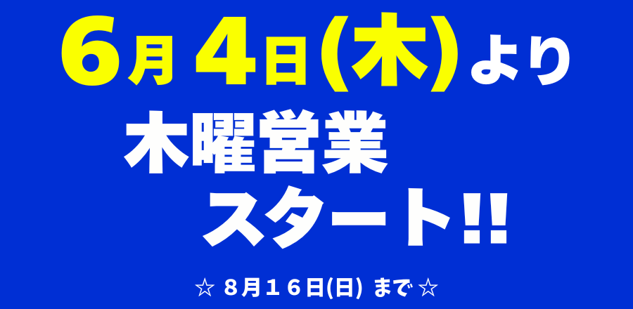 木曜営業のお知らせ