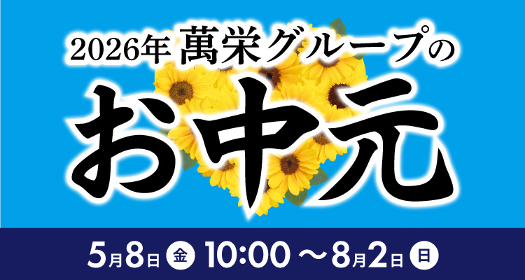 2026お中元
