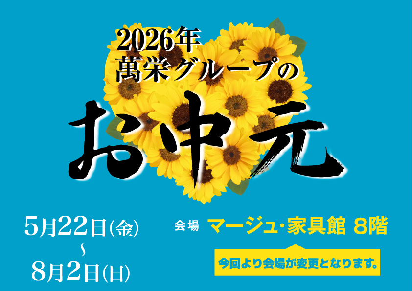 2026年萬栄グループのお中元