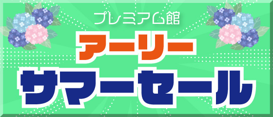プレミアム館