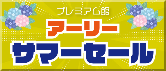 プレミアム館