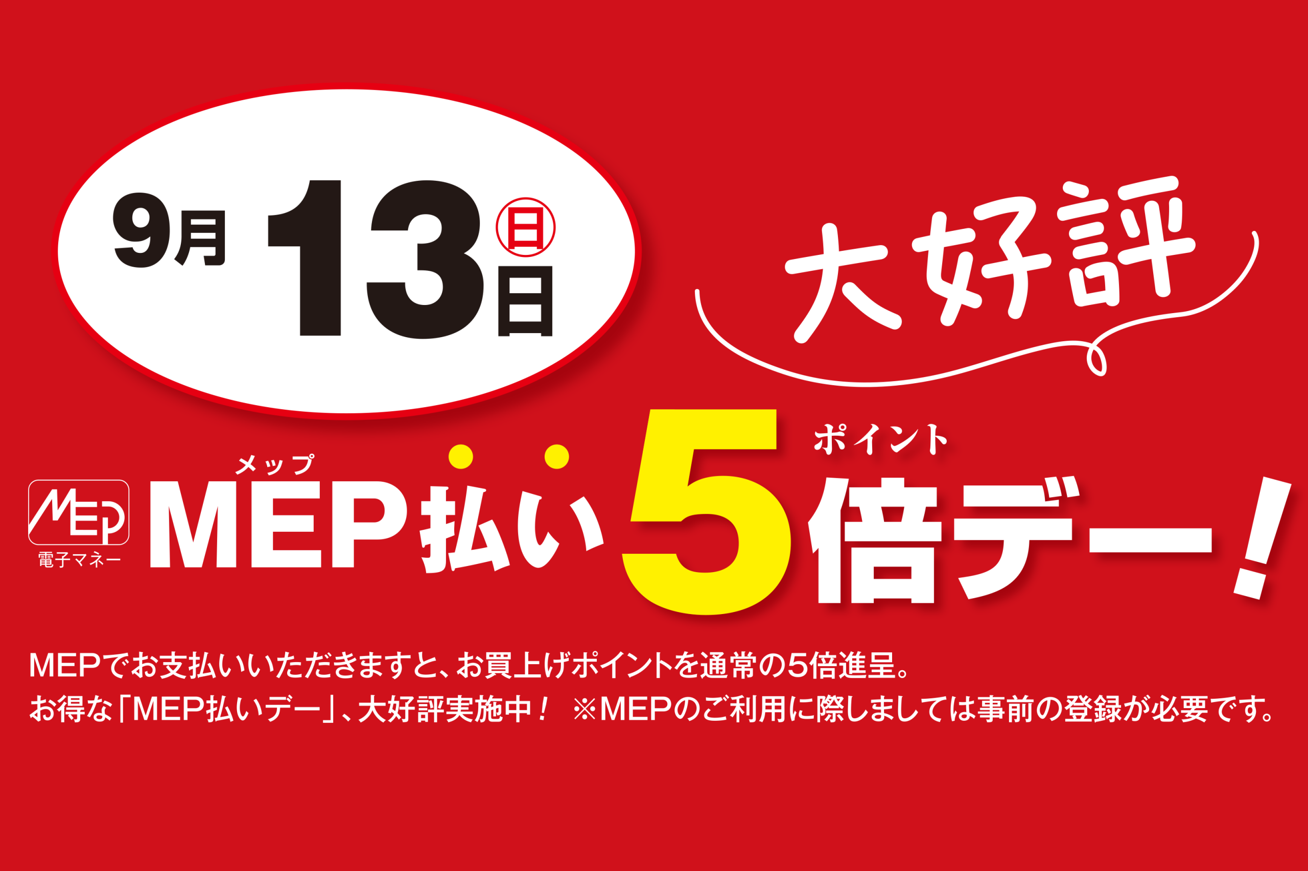 MEP払い5倍デー　9月13日