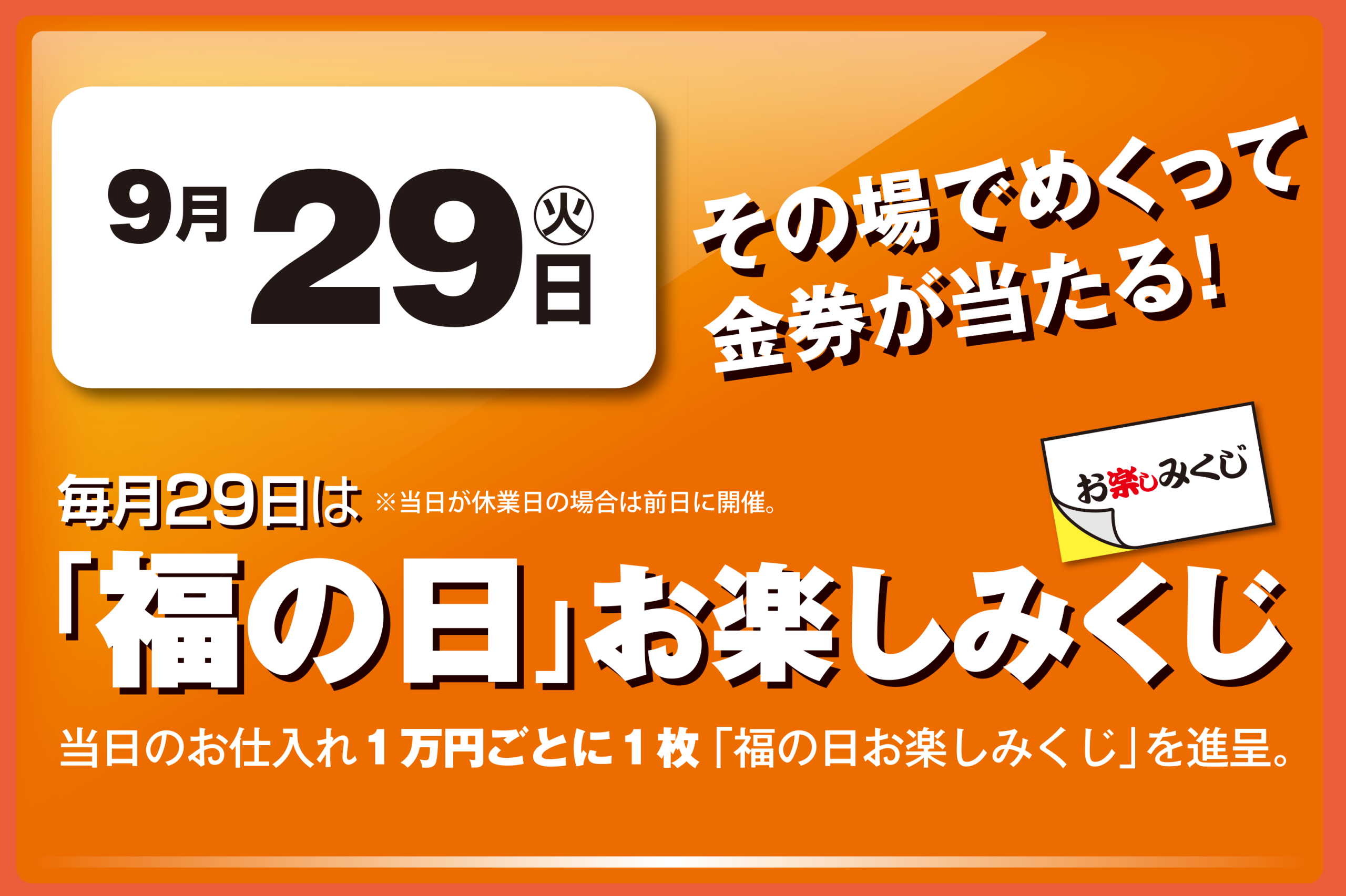福の日　9月29日