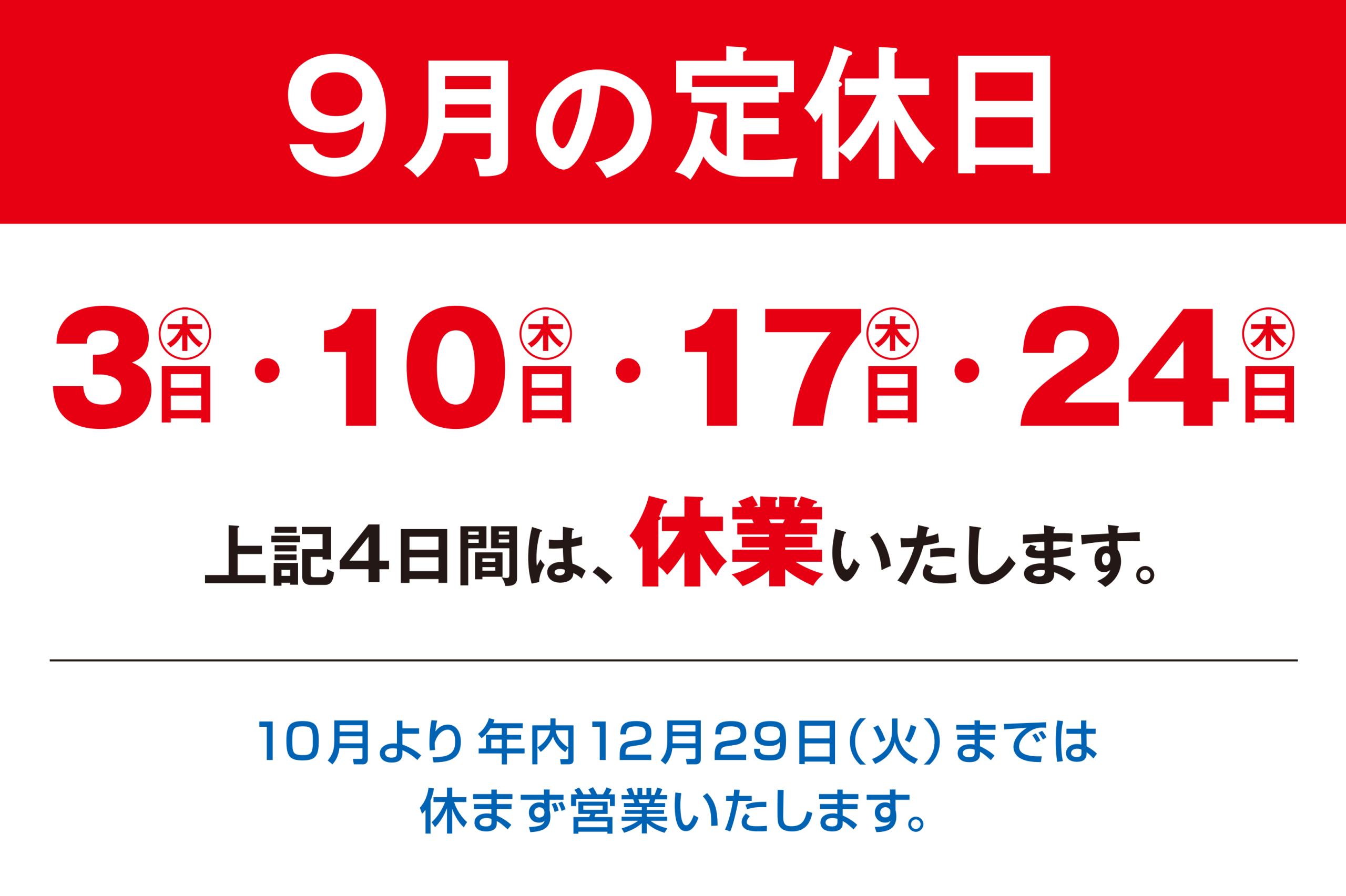 定休日のお知らせ