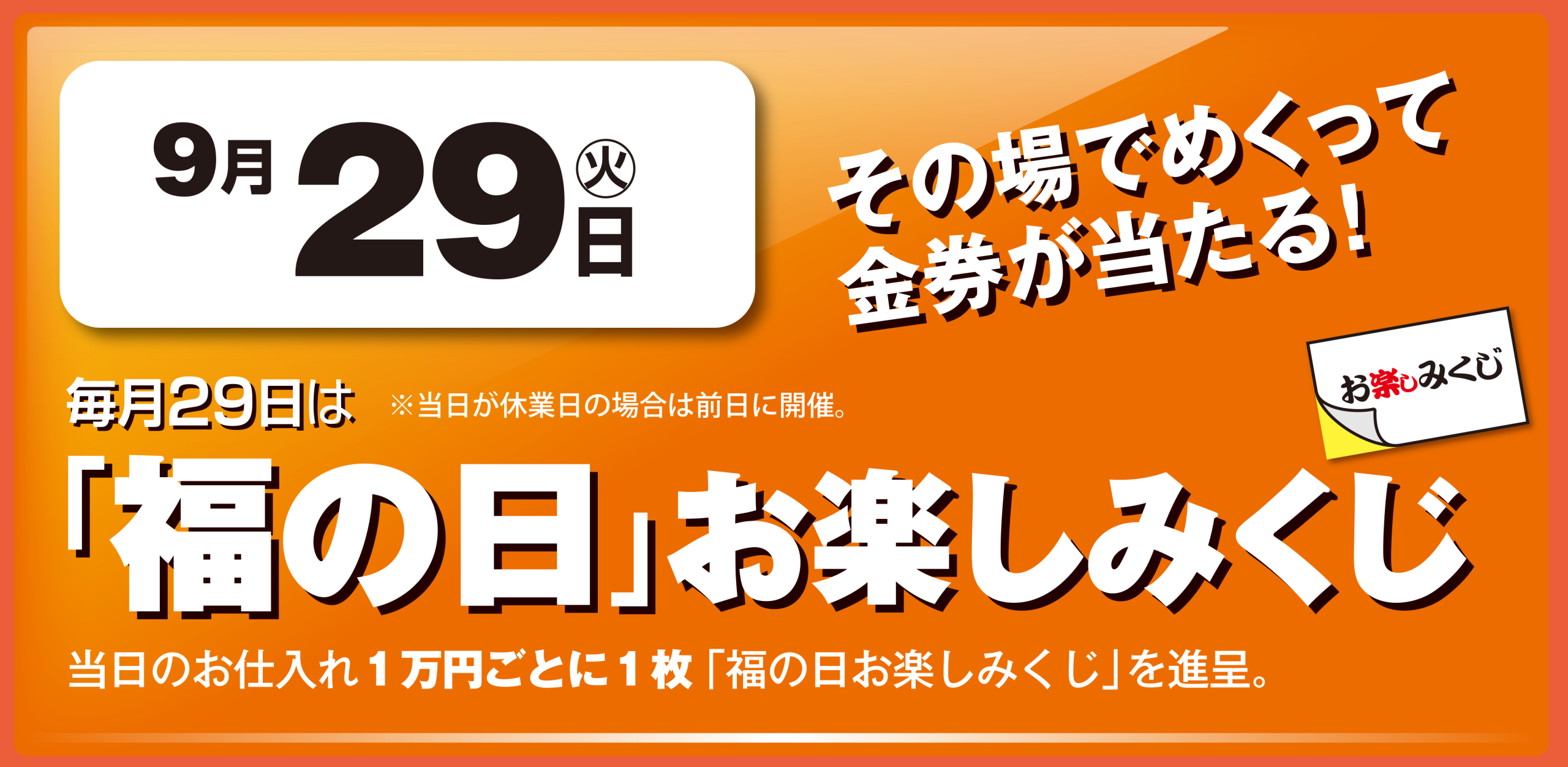 福の日　9月29日