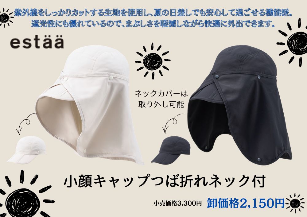 estaa　小顔キャップつば折れネック付き
