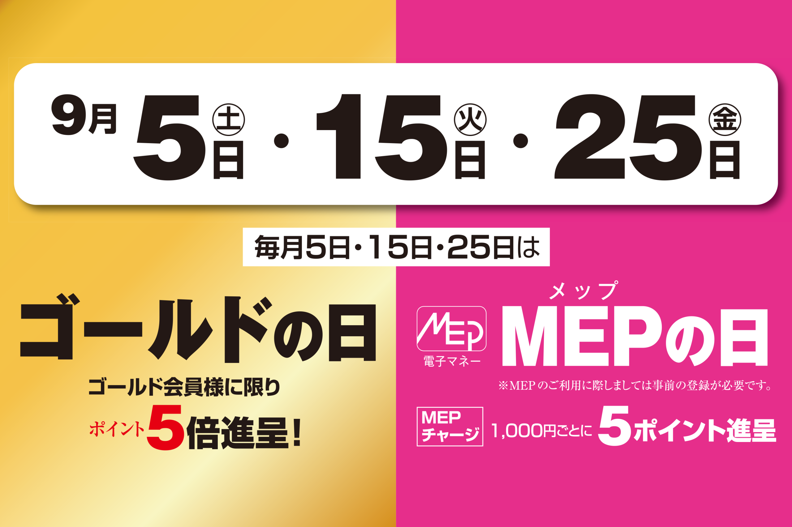 ゴールドMEP　9月5日・15日・25日