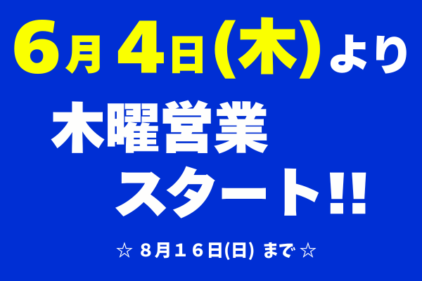 木曜営業のお知らせ
