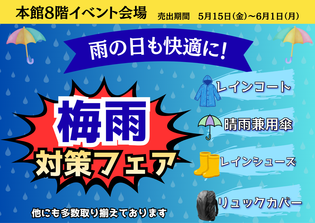 梅雨対策フェア