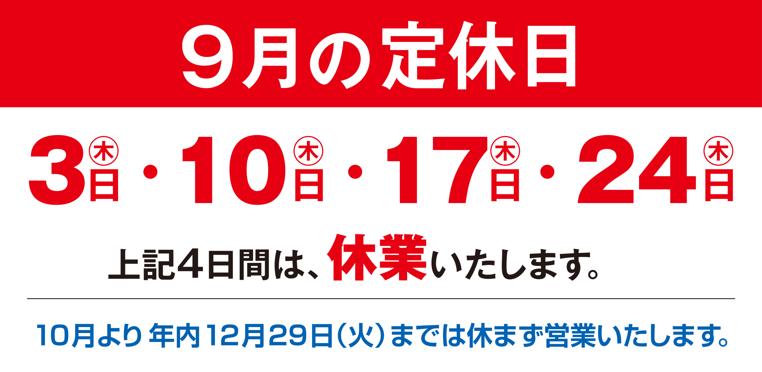 定休日のお知らせ