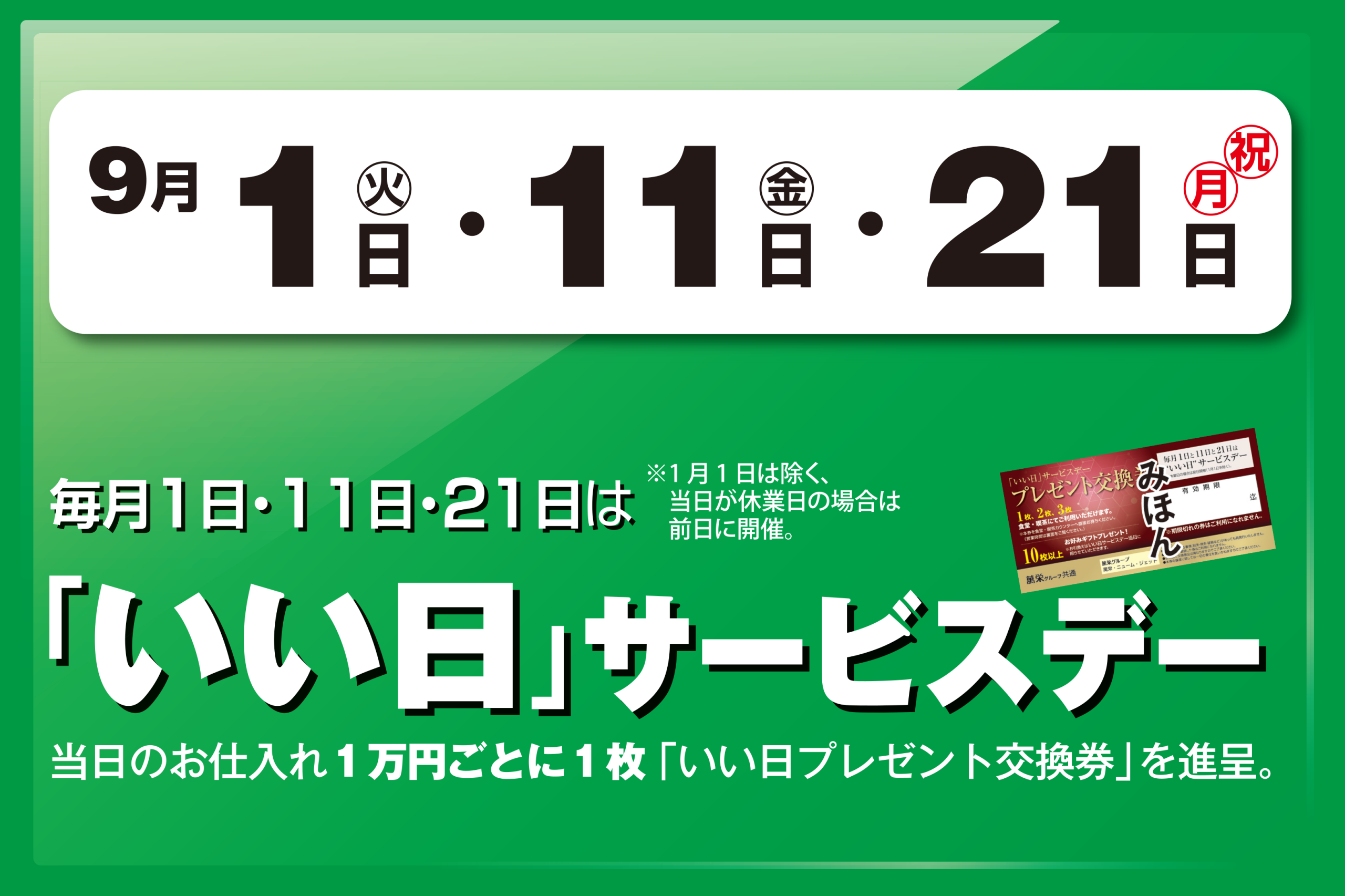 いい日サービスデー 1日・11日・21日 ―