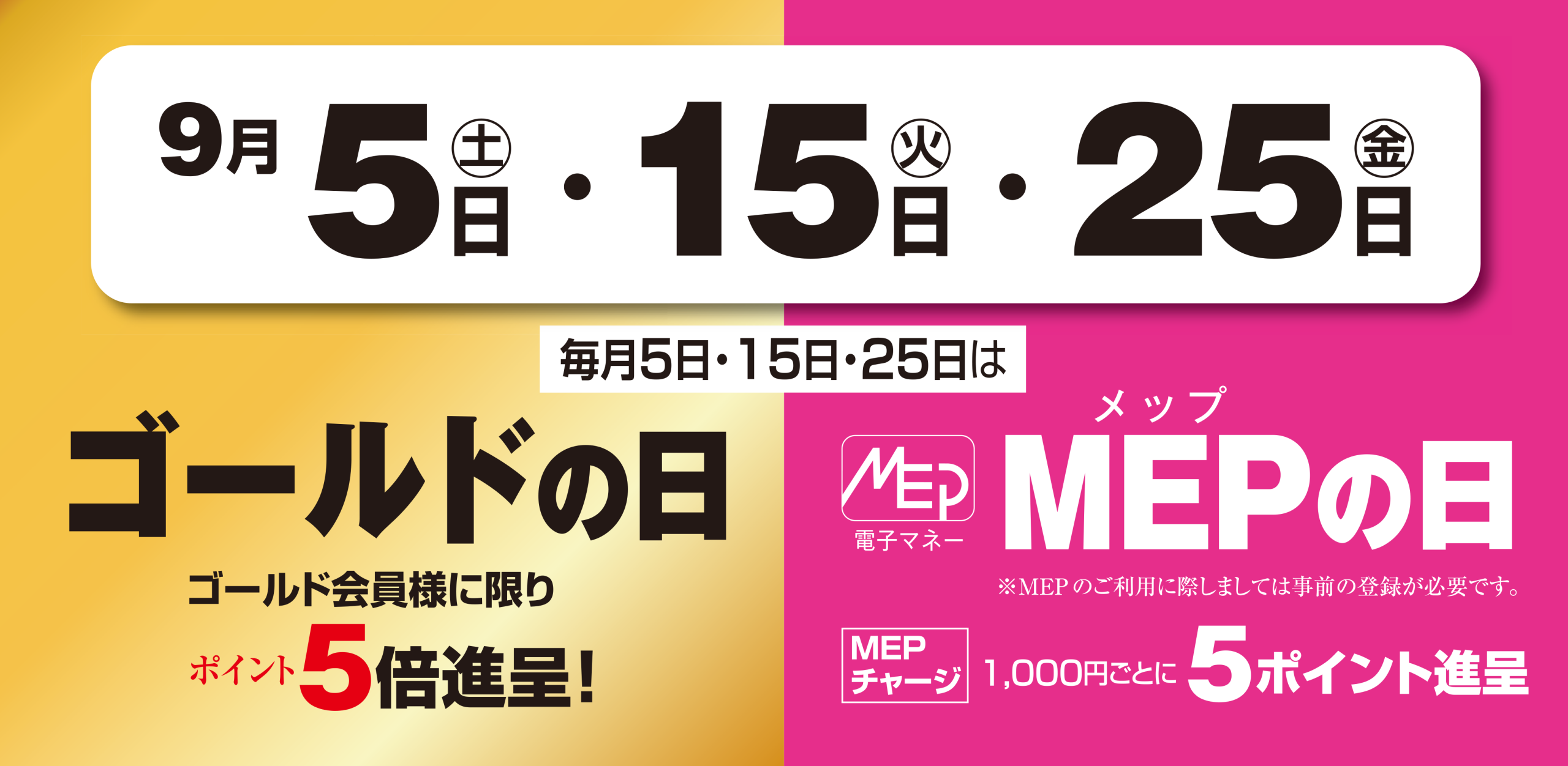 ゴールドMEP　9月5日・15日・25日