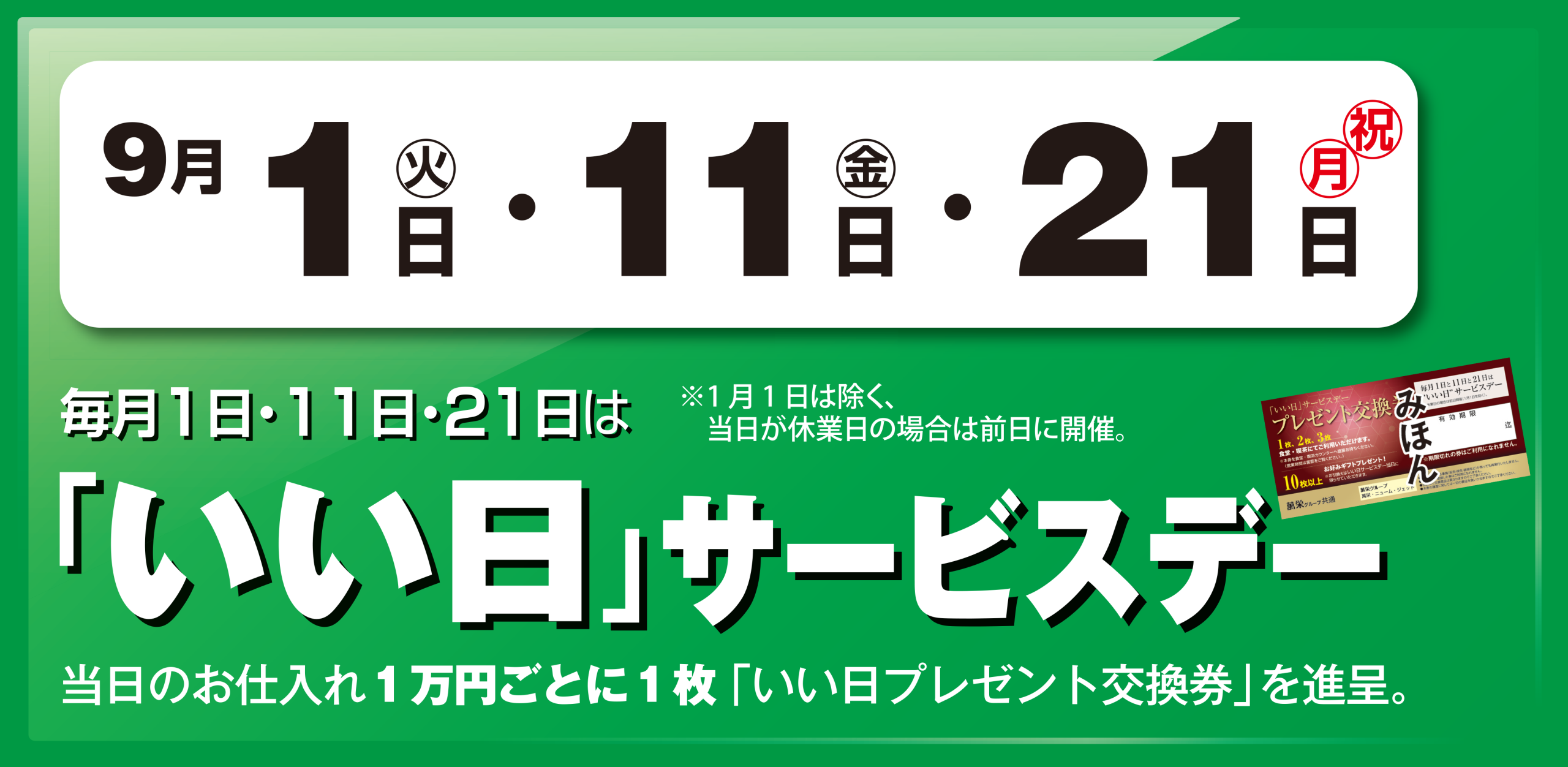 いい日サービスデー 1日・11日・21日 ―