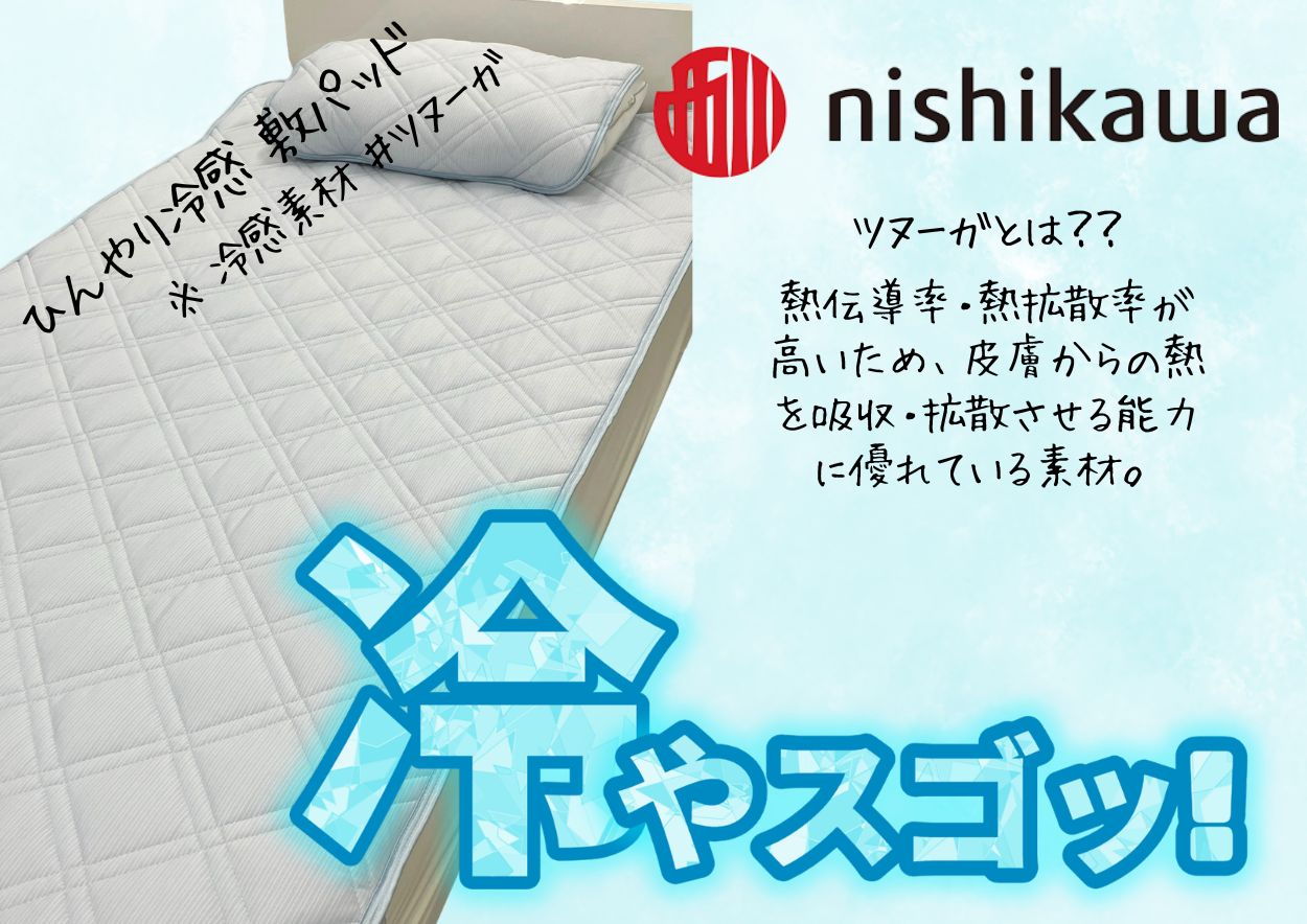 nishikawa ひんやり冷感 敷パッド