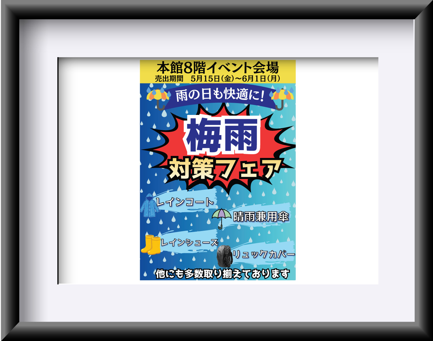 梅雨対策フェア
