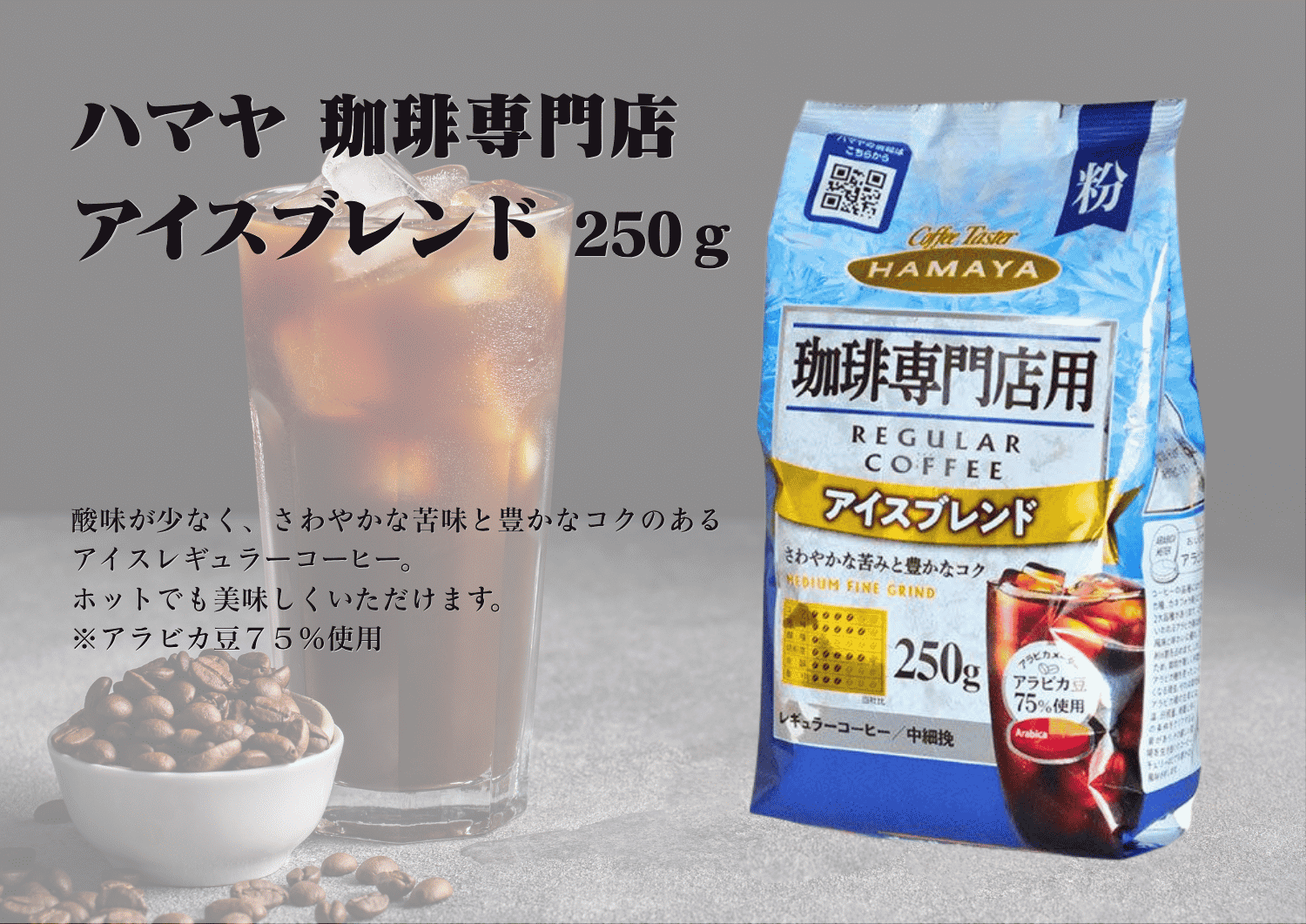 ハマヤ珈琲専門店アイスブレンド