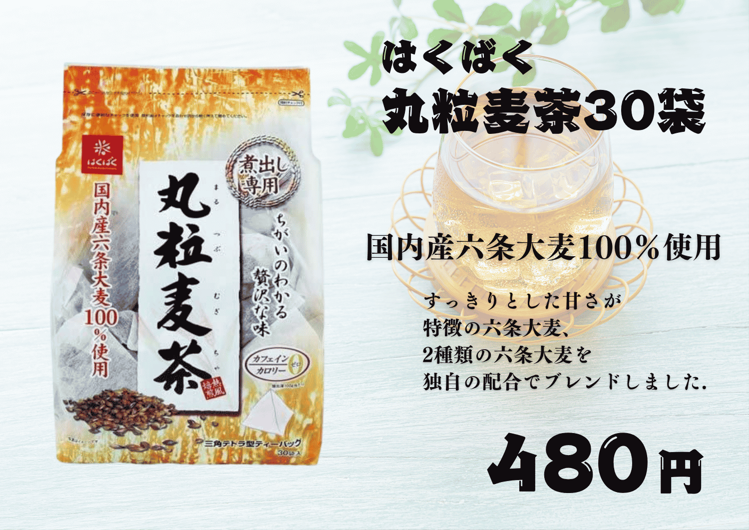はくばく丸粒麦茶30袋