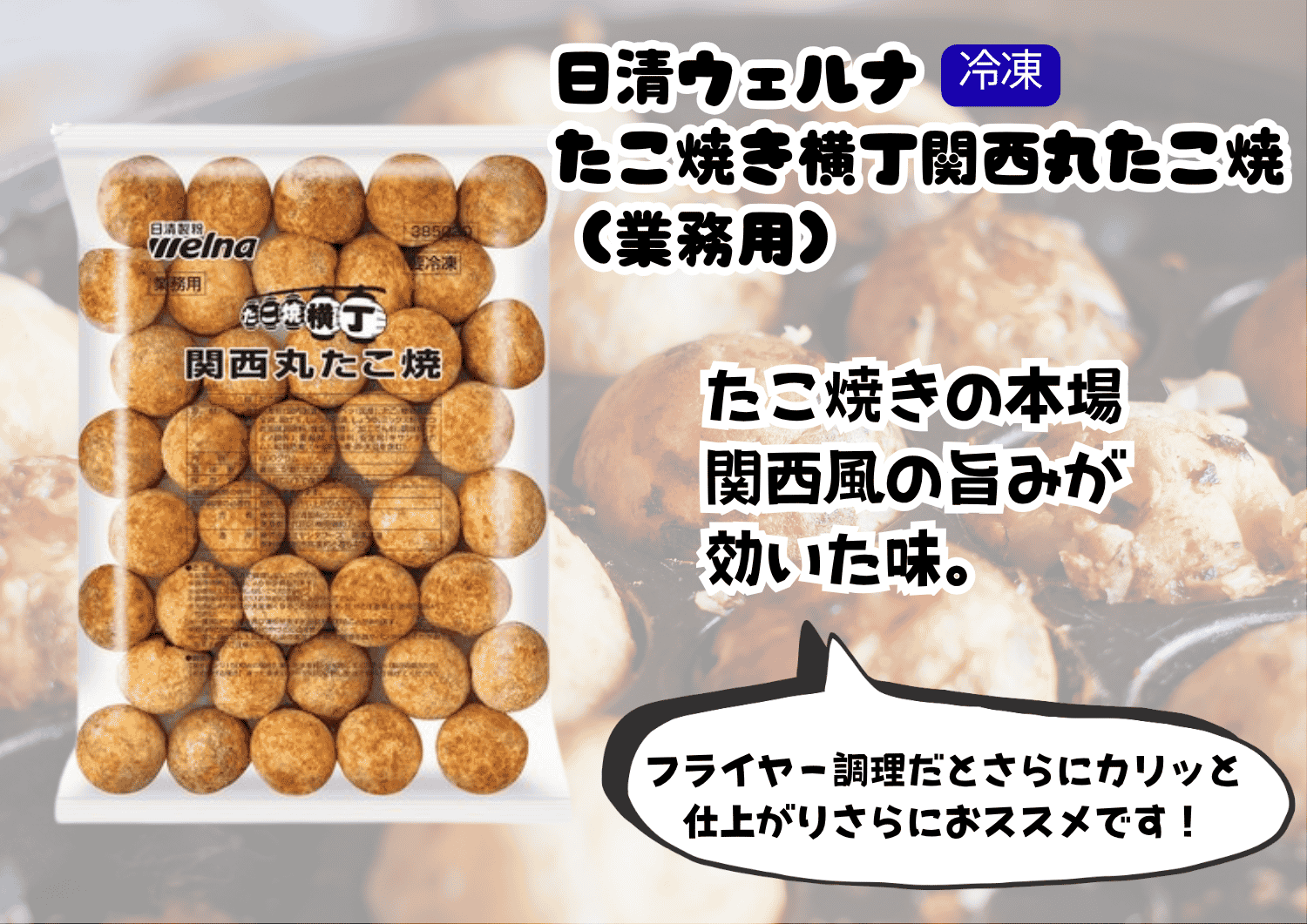 たこ焼き横丁関西丸たこ焼き（業務用）