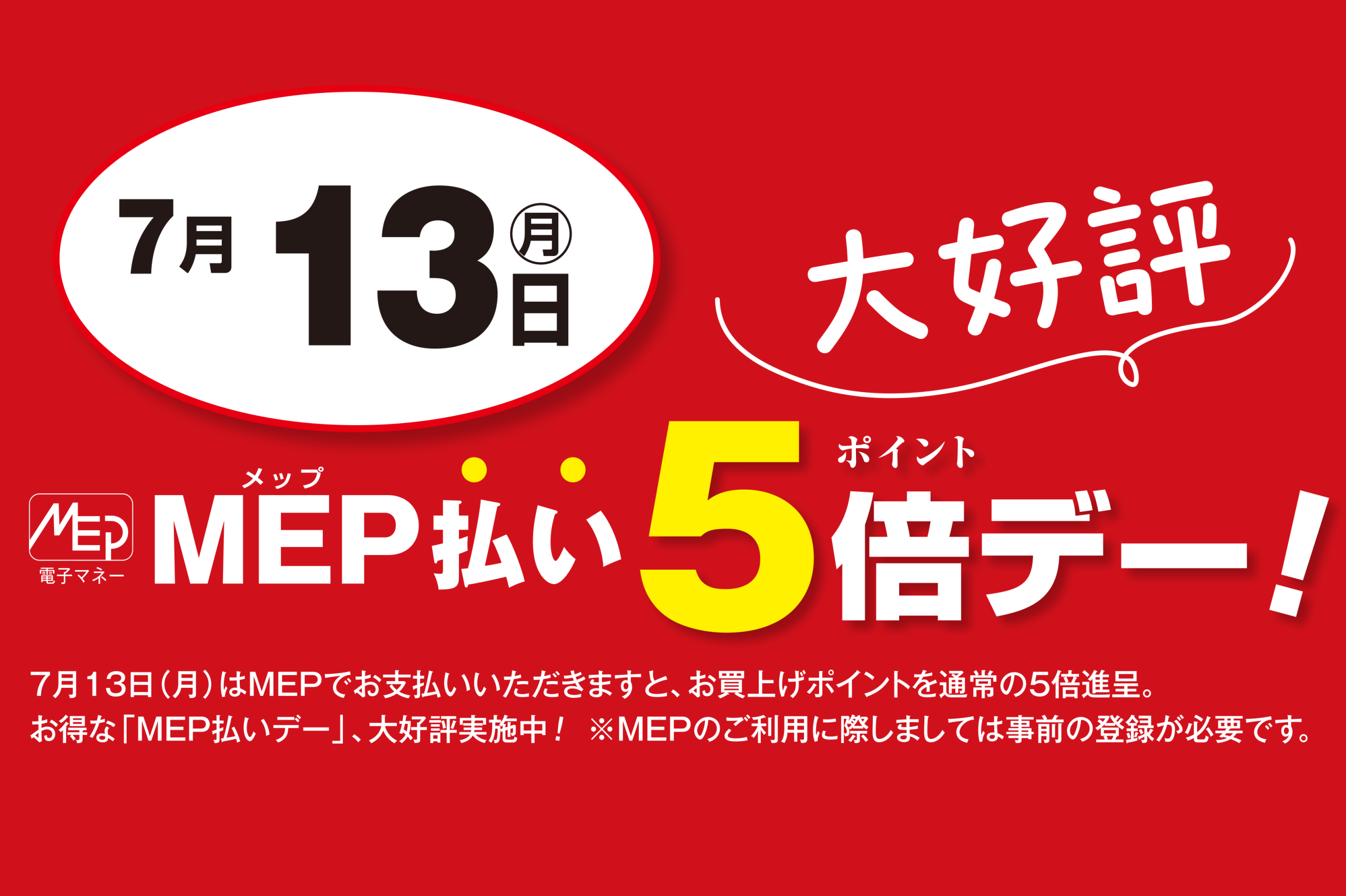 MEP払い5倍デー　7月13日