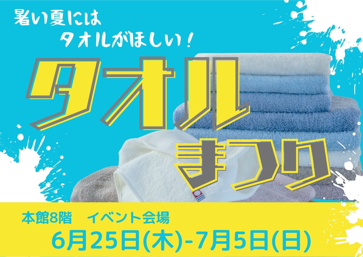 タオルまつり
