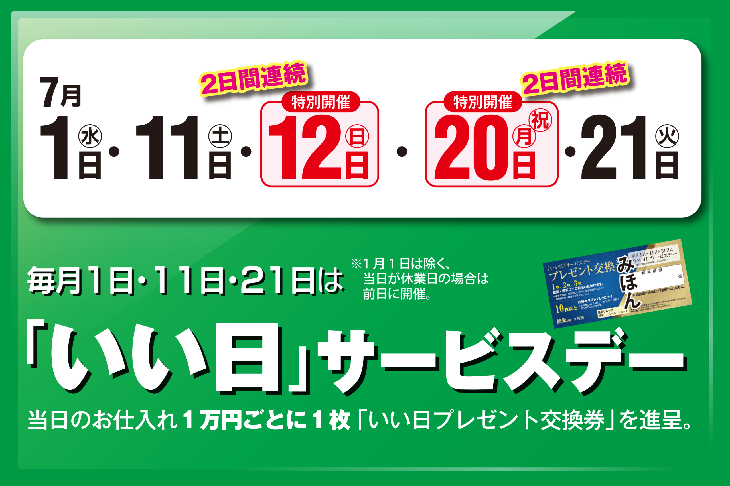 いい日サービスデー　7月1日・11日・12日・20日・21日