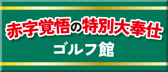 ゴルフ館
