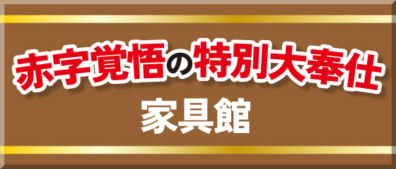 家具館
