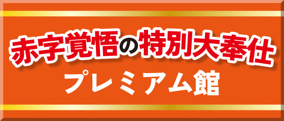 プレミアム館