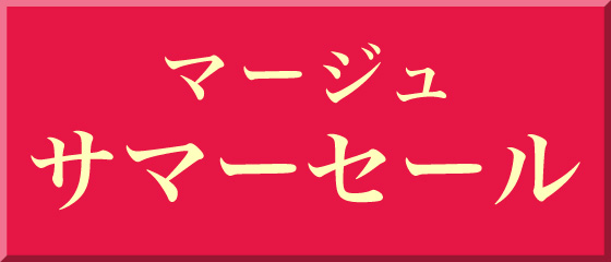 マージュ館