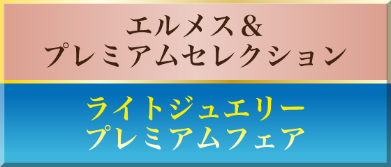 プレミアム館