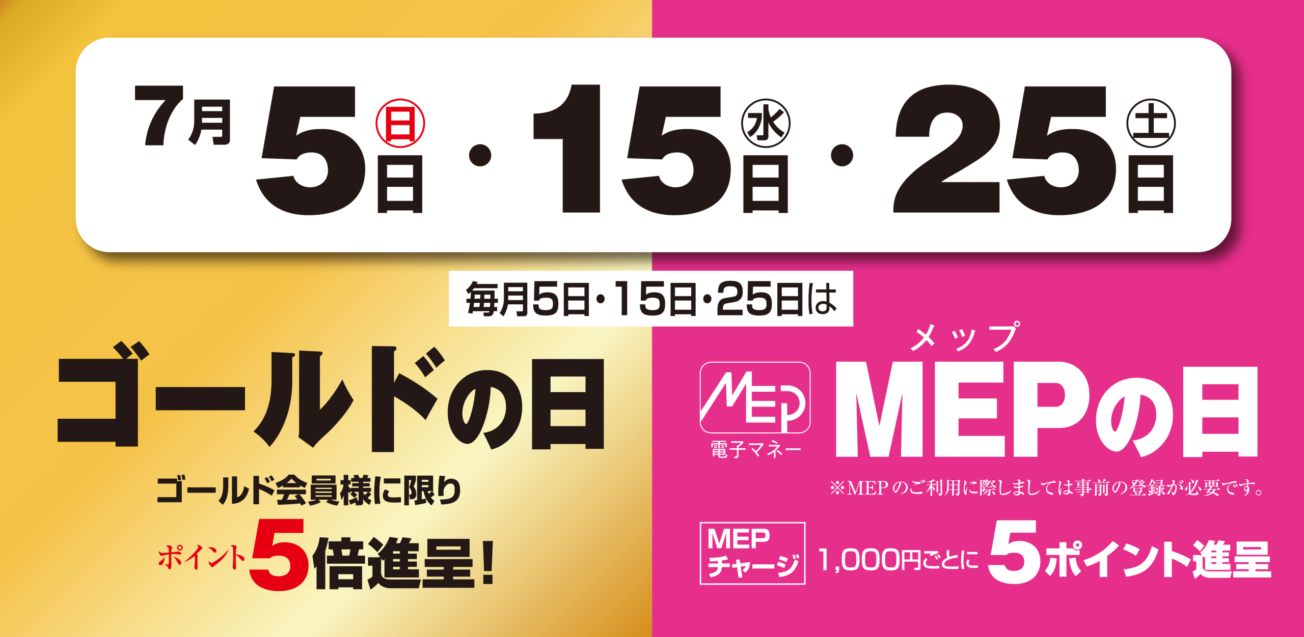 ゴールドMEP　7月5日・15日・25日