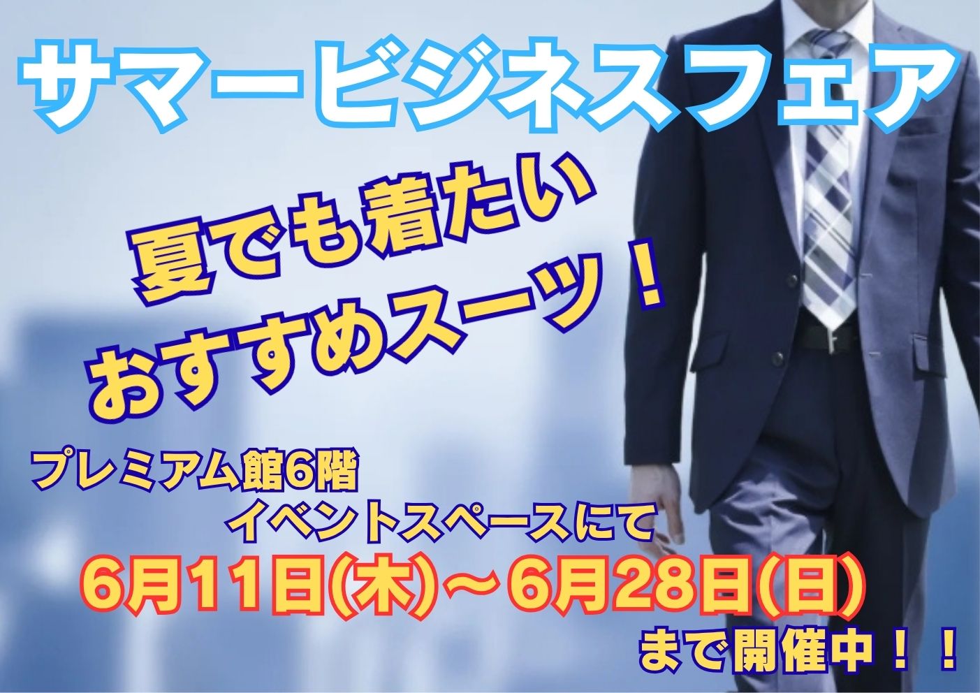 サマービジネスフェア