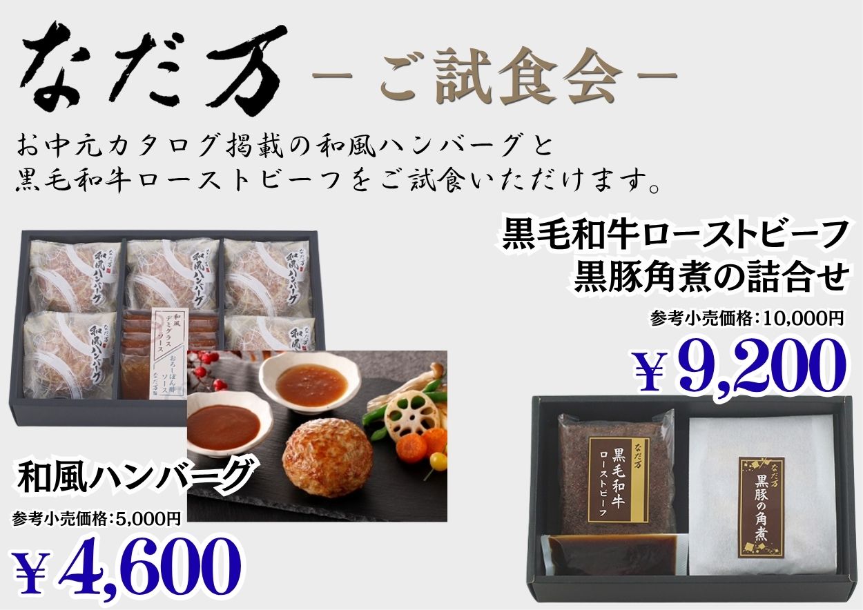 なだ万-ご試食会-