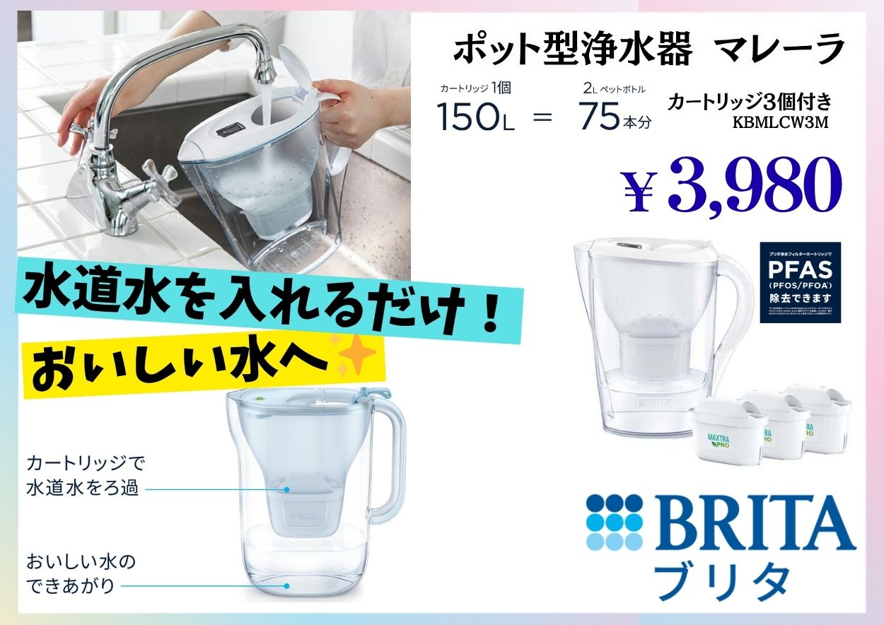 BRITA ポッド型浄水器 マレーラ