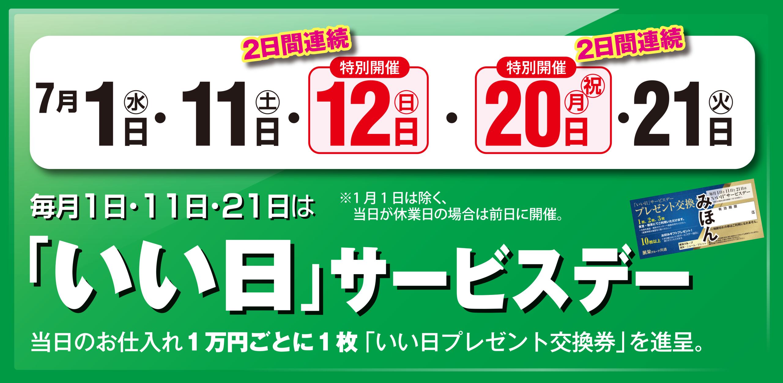 いい日サービスデー　7月1日・11日・12日・20日・21日
